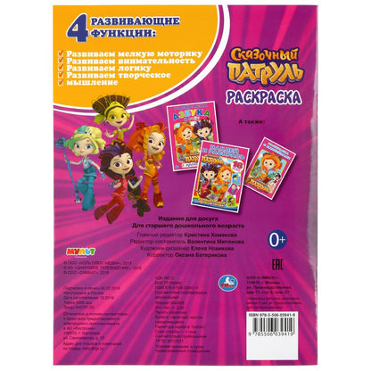 "УМКА". СКАЗОЧНЫЙ ПАТРУЛЬ (ПЕРВАЯ РАСКРАСКА С ВЫРУБКОЙ В ОБЛОЖКЕ И НАКЛЕЙКАМИ) 214Х290ММ в кор.50шт