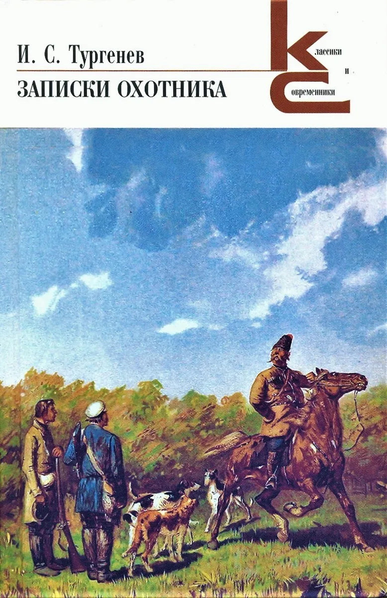 Записки охотника. Сборник рассказов.