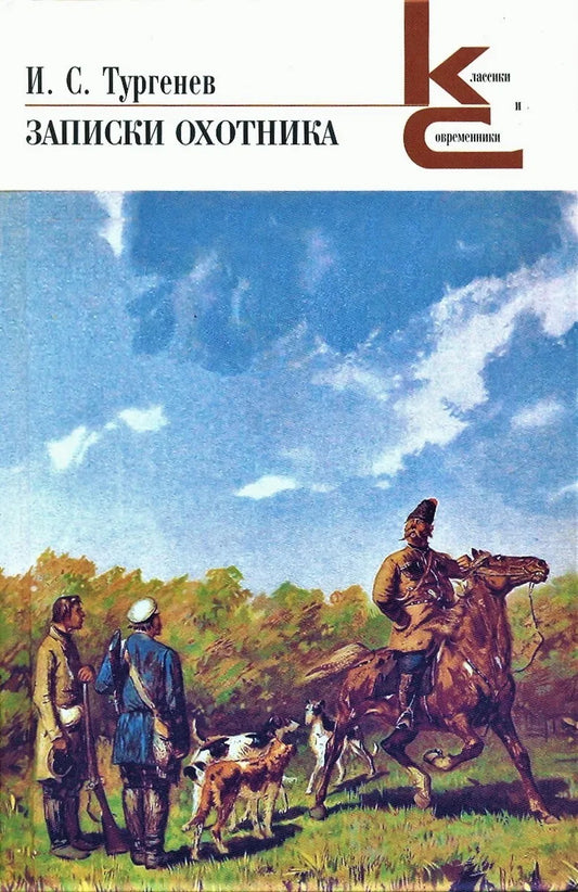 Записки охотника. Сборник рассказов.
