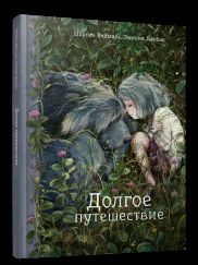 Долгое путешествие