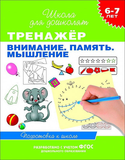 6-7 лет. Тренажер. Внимание. Память. Мышление