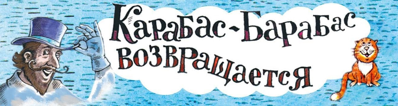 На сегодня все билеты проданы! Или Карабас-Барабас возвращается..: сказочно-правдивое путешествие