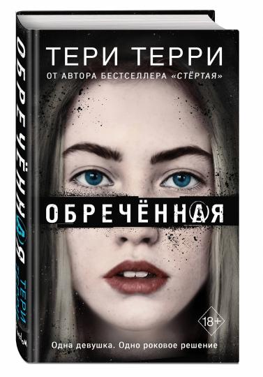 Обреченная (#4)