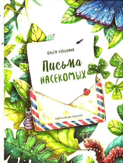 Кувыкина. Письма насекомых