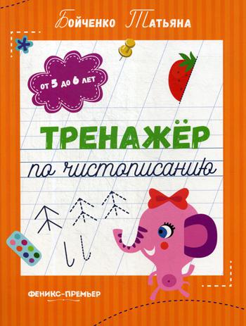 Тренажер по чистописанию: от 5 до 6 лет: прописи дп