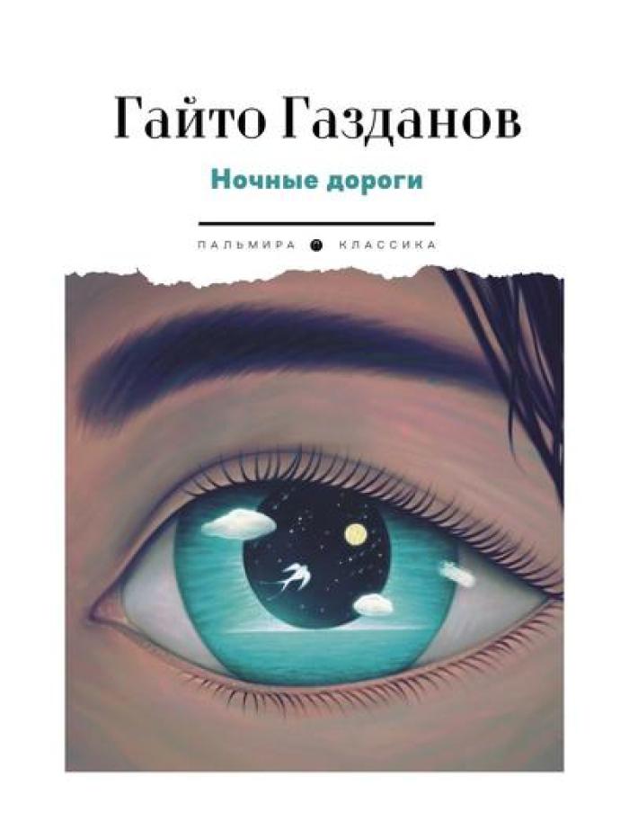 РипА.Классик.Ночные дороги