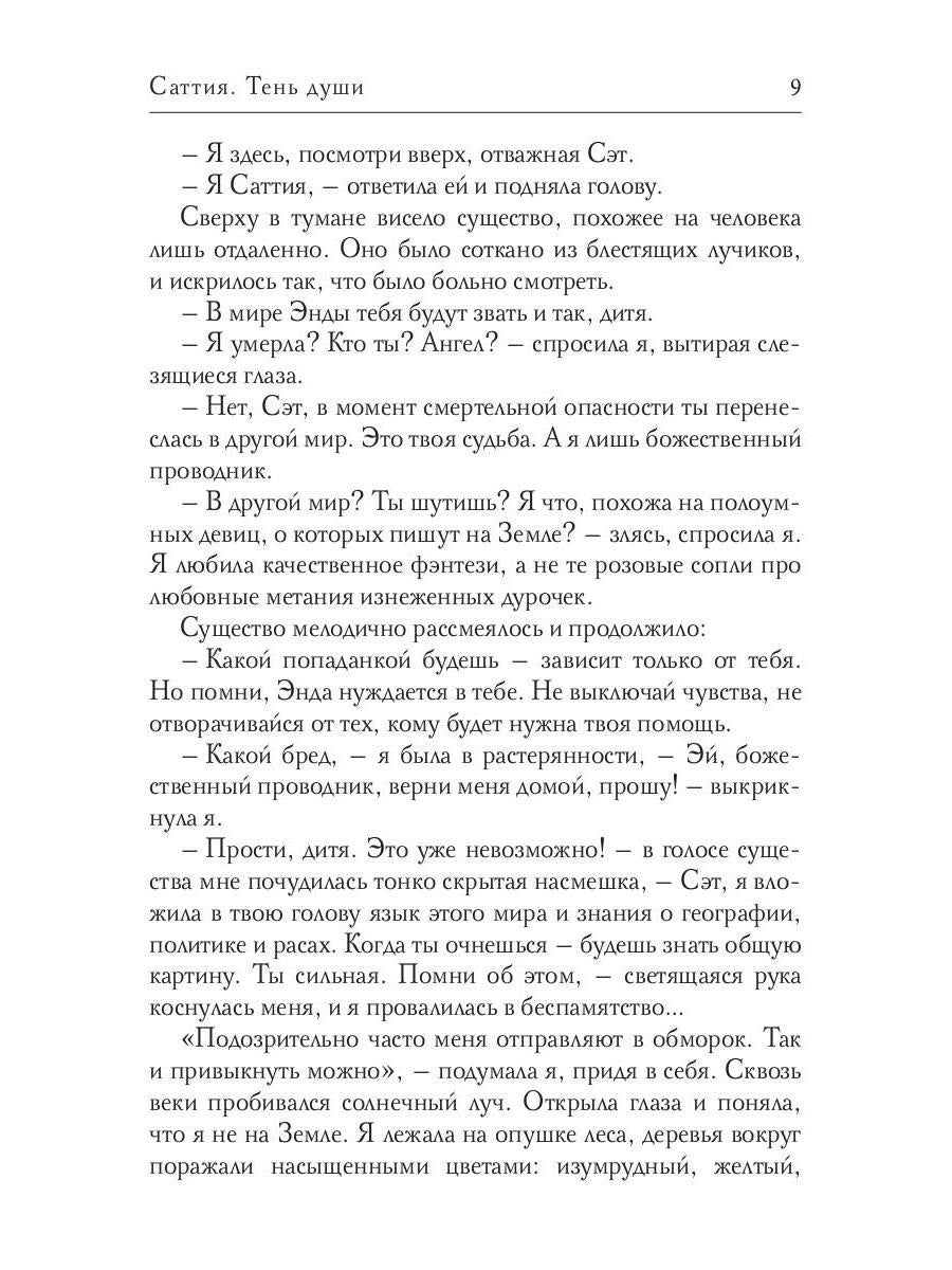 Саттия. Тень души