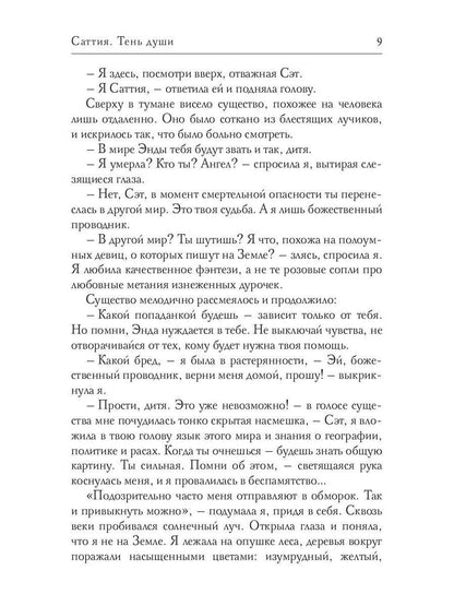 Саттия. Тень души