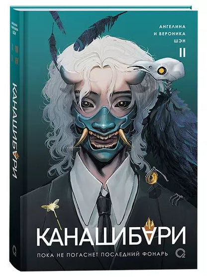 Шэн А. и В. КАНАШИБАРИ. Пока не погаснет последний фонарь. Том 2