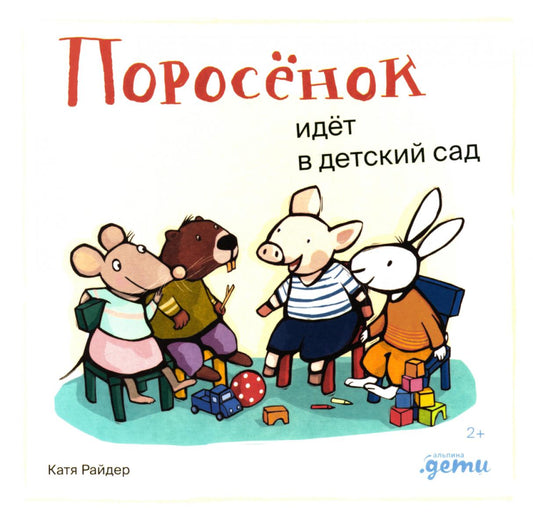 АлП.Поросёнок идёт в детский сад