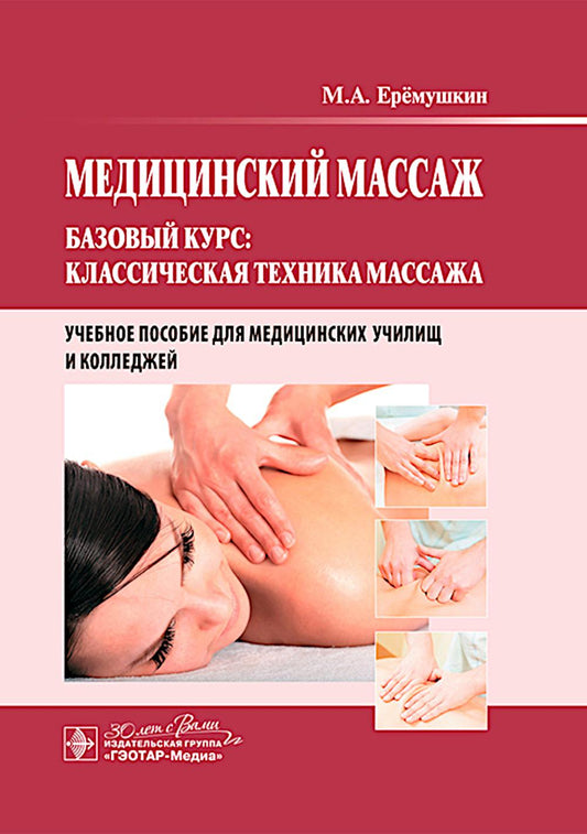 Медицинский массаж. Базовый курс: классическая техника массажа : учебное пособие / М. А. Ерёмушкин. — Москва : ГЭОТАР-Медиа, 2025. — 200 с. : ил.
