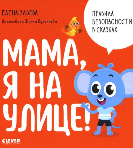 Правила безопасности в сказках. Мама, я на улице!/Ульева Е.