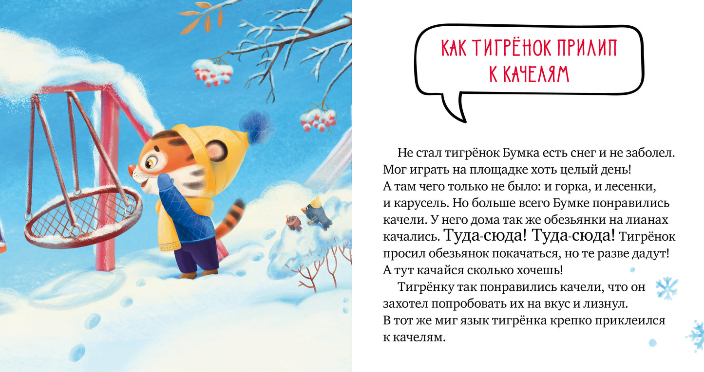 Правила безопасности в сказках. Осторожно, зима!/Ульева Е.