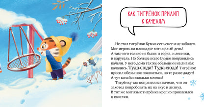 Правила безопасности в сказках. Осторожно, зима!/Ульева Е.