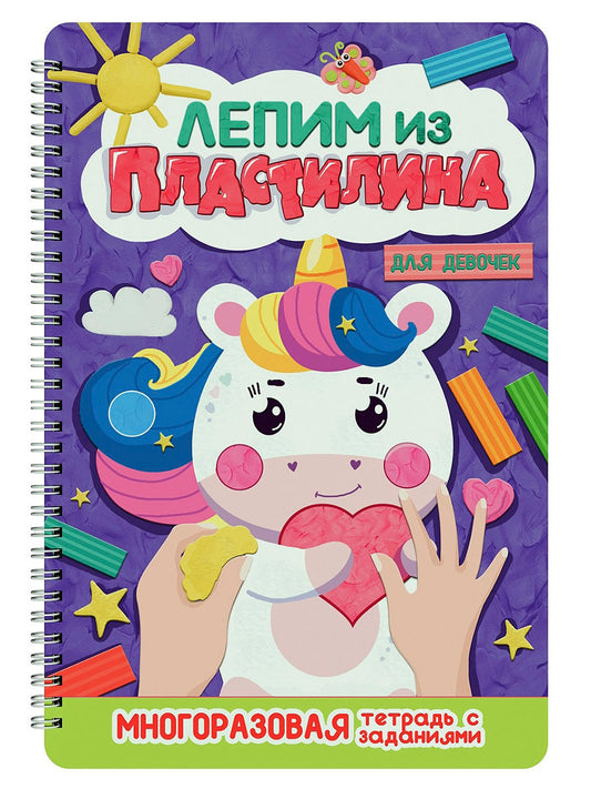 ЛЕПИМ ИЗ ПЛАСТИЛИНА. ДЛЯ ДЕВОЧЕК