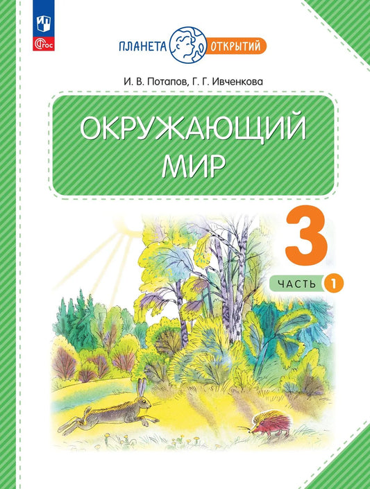 Окружающий мир. 3 кл. УП. В 2-х ч. Ч.1 соотв. ФГОС 2021