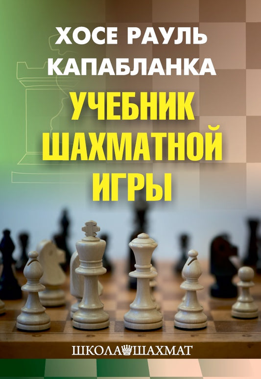 Учебник шахматной игры. 2-е издание. Капабланка Х. Р.