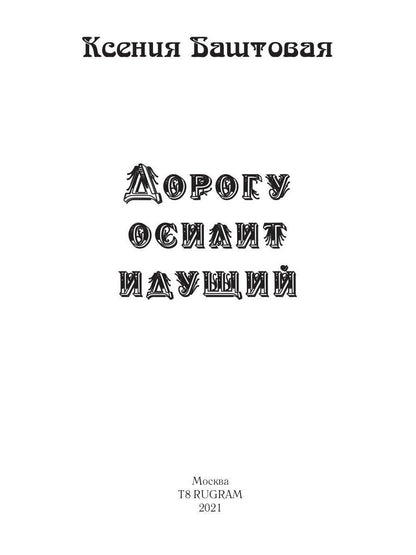 Дорогу осилит идущий