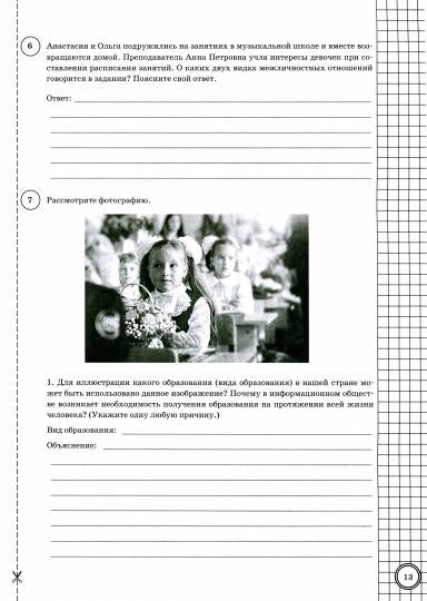 ВПР ФИОКО. СТАТГРАД. ОБЩЕСТВОЗНАНИЕ. 6 КЛАСС. 10 ВАРИАНТОВ. ТЗ. ФГОС /Коваль ( Экзамен)