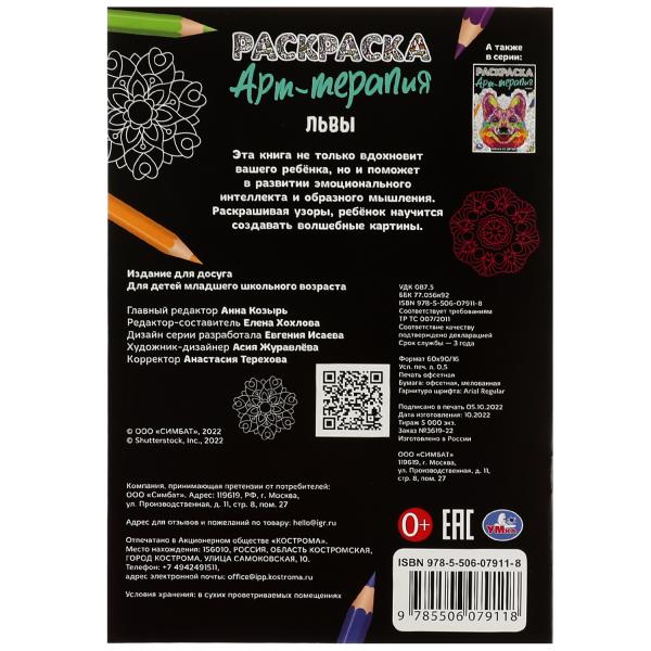 Львы. Раскраска Арт терапия. 145х210мм. Скрепка. 8 стр. Умка в кор.50шт