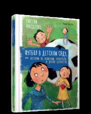 Футбол в детском саду, или Истории об уважении, храбрости и других ценностях