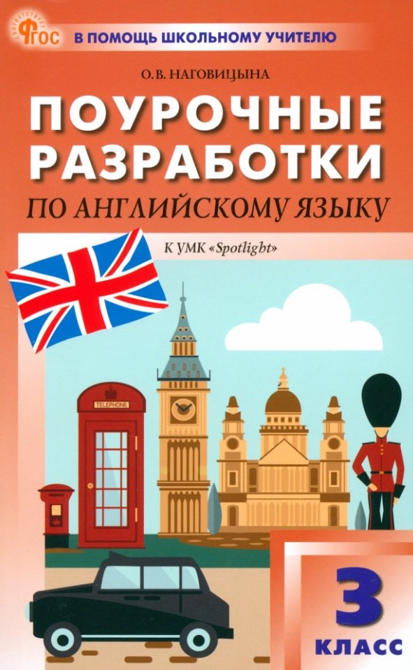 ПШУ 3 кл. Английский язык к УМК Быковой "Английский в фокусе". НОВЫЙ ФГОС
