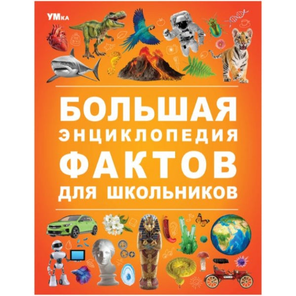 Большая энциклопедия фактов для школьников. Энциклопедия. 197х255 мм. 7БЦ. 48 стр. Умка в кор.15шт