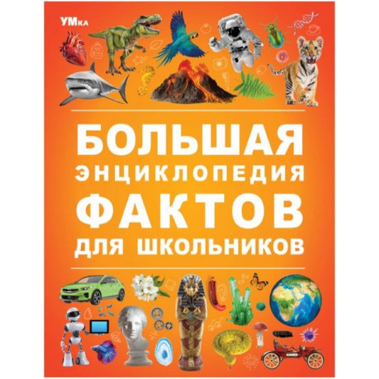 Большая энциклопедия фактов для школьников. Энциклопедия. 197х255 мм. 7БЦ. 48 стр. Умка в кор.15шт