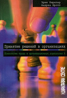 Принятие решений в организациях.// Психология труда и организационная психология.