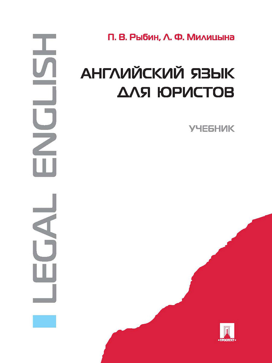 Английский язык для юристов.Уч.-М.:Проспект,2026.