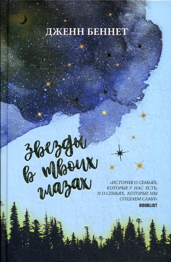 Рип.Бест.Беннет.Звезды в твоих глазах