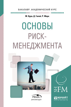 Основы риск-менеджмента