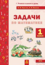 Волков Хвостин Задачи по математика 1 кл. (текстовые)