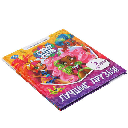 "УМКА". ЛУЧШИЕ ДРУЗЬЯ. КЕЙВ КЛАБ. МУЛЬТЯШНЫЕ ИСТОРИИ. 48 СТР., 165Х215 ММ, ТВ. ПЕРЕПЛЕТ в кор.30шт