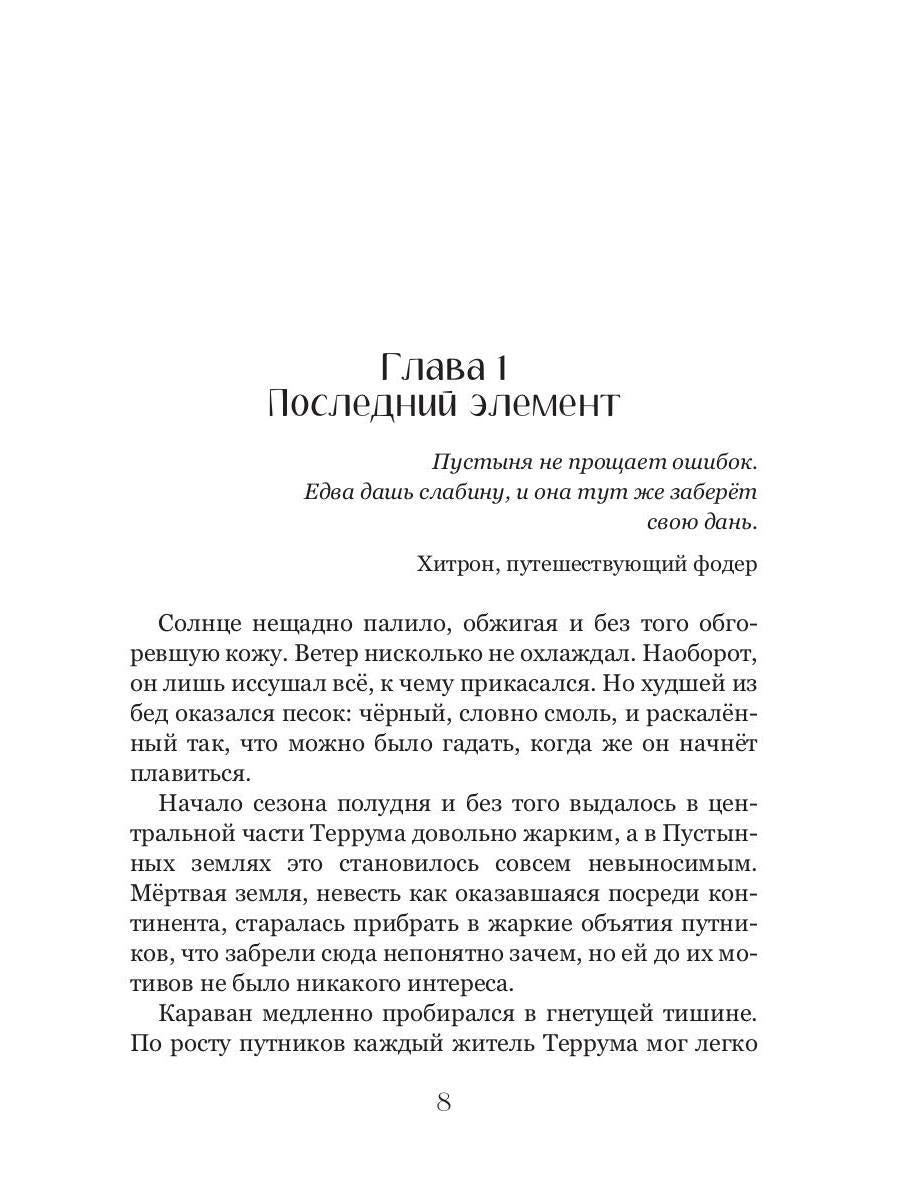Хранители Террума. Странник