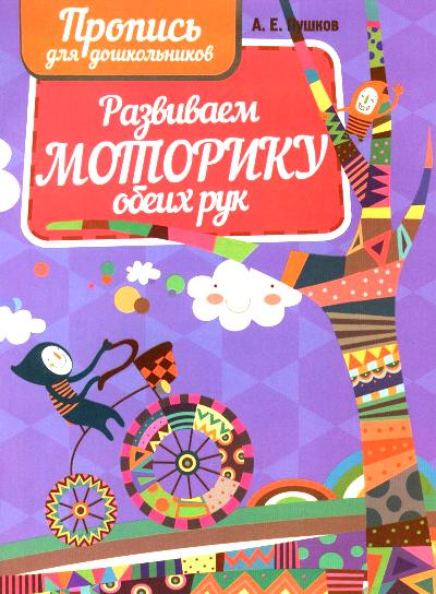 Пушков. Пропись для дошкольников. Развиваем моторику обеих рук.