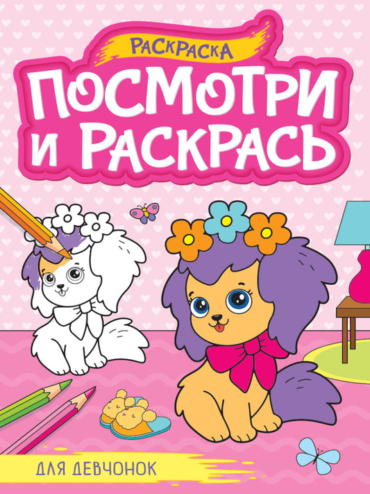 ПОСМОТРИ И РАСКРАСЬ А4. ДЛЯ ДЕВЧОНОК