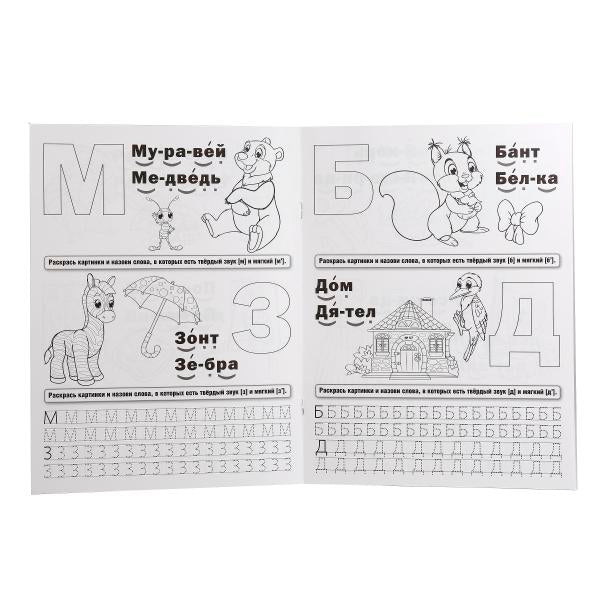 "УМКА". ЛОГОПЕДИЧЕСКАЯ РАСКРАСКА. ЖУКОВА (РАСКРАСКА С ПРОПИСЯМИ А4). ФОРМАТ: 214Х290ММ. в кор.50шт