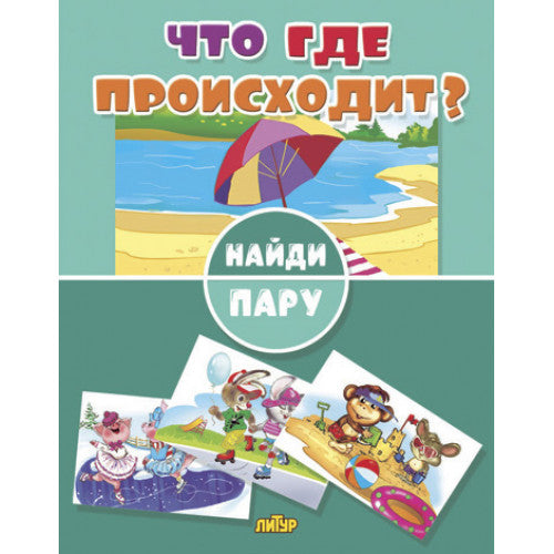 Что где происходит? ; Что где происходит?