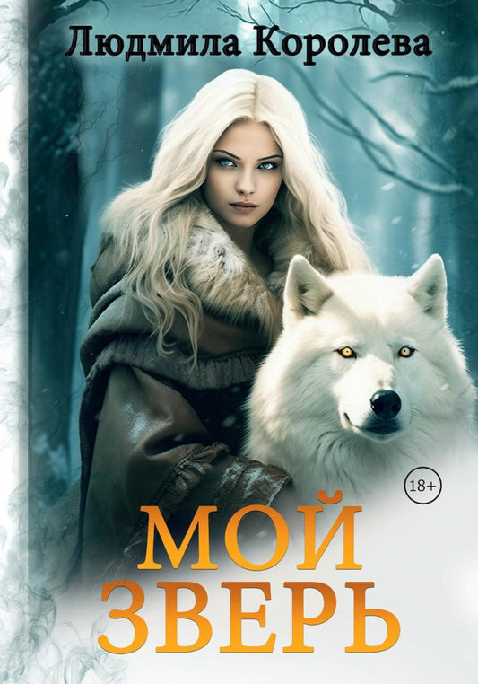 Мой зверь. Т. 2