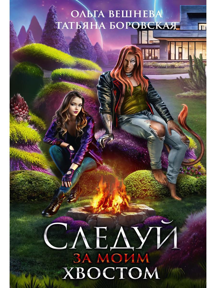 Следуй за моим хвостом