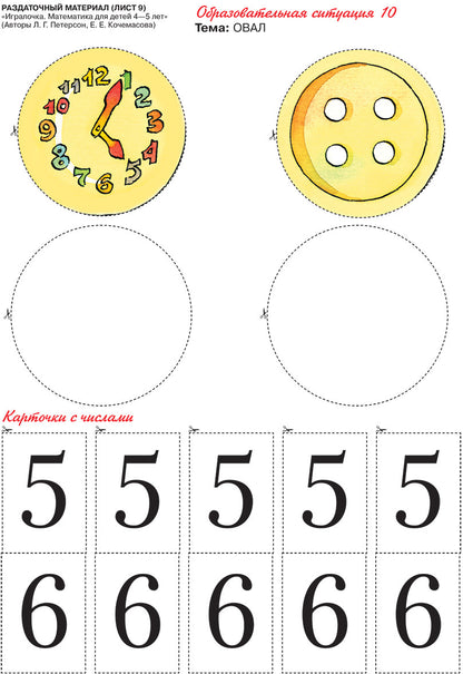 Игралочка 4-5г [Раздат. материал]