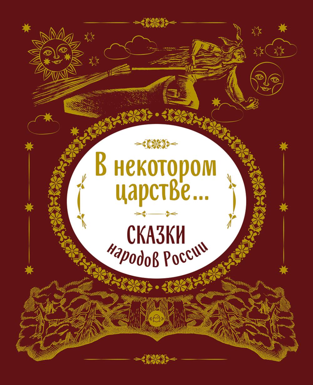 В некотором царстве... Сказки народов России.