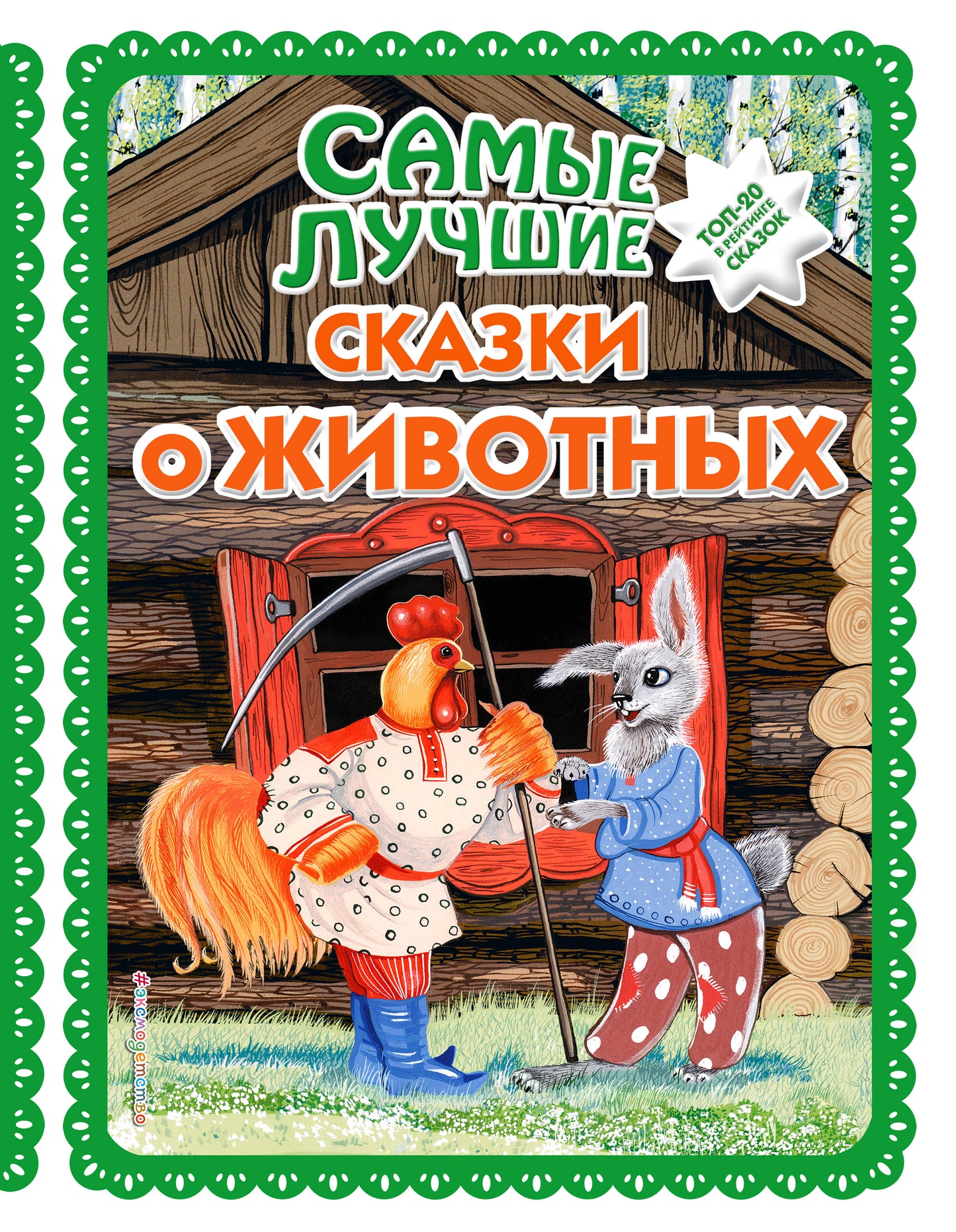Самые лучшие сказки о животных (с большими буквами, ил. Ек. и Эл. Здорновых, Т. Фадеевой)