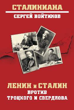 СТ Ленин и Сталин против Троцкого и Свердлова (12+)