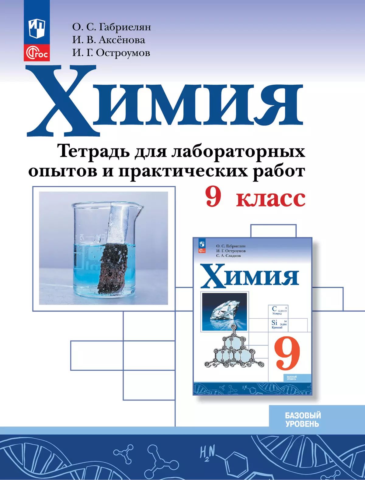 Химия 9кл Тетрадь для лабор. опытов и практ. Базов