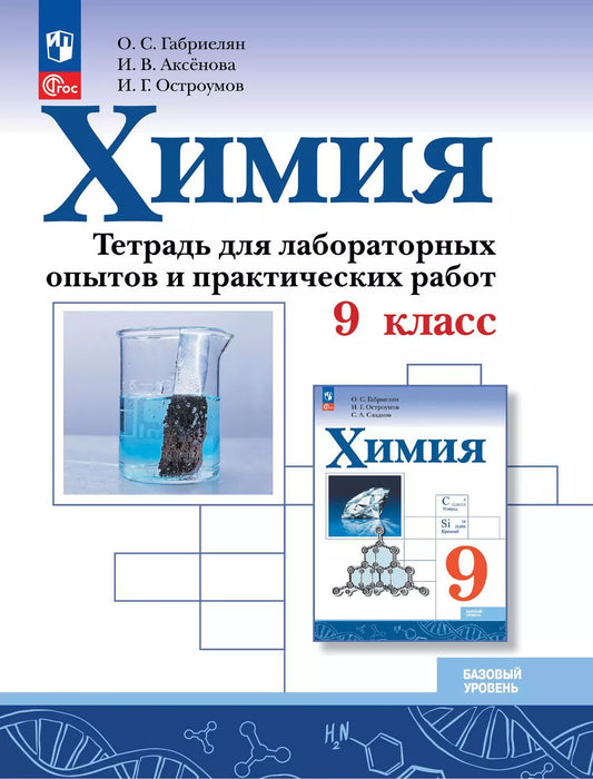 Химия. 9 кл. Тетрадь для лабораторных опытов и практических работ (Приложение 1)