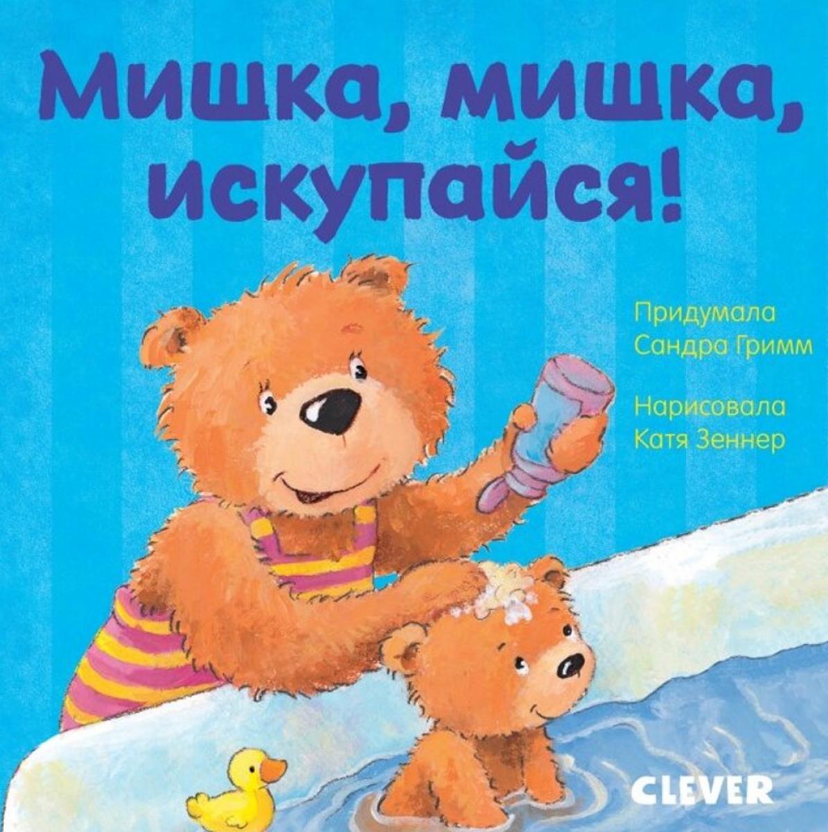 Первые книжки малыша. Мишка, мишка, искупайся! 9285 ГКМ19