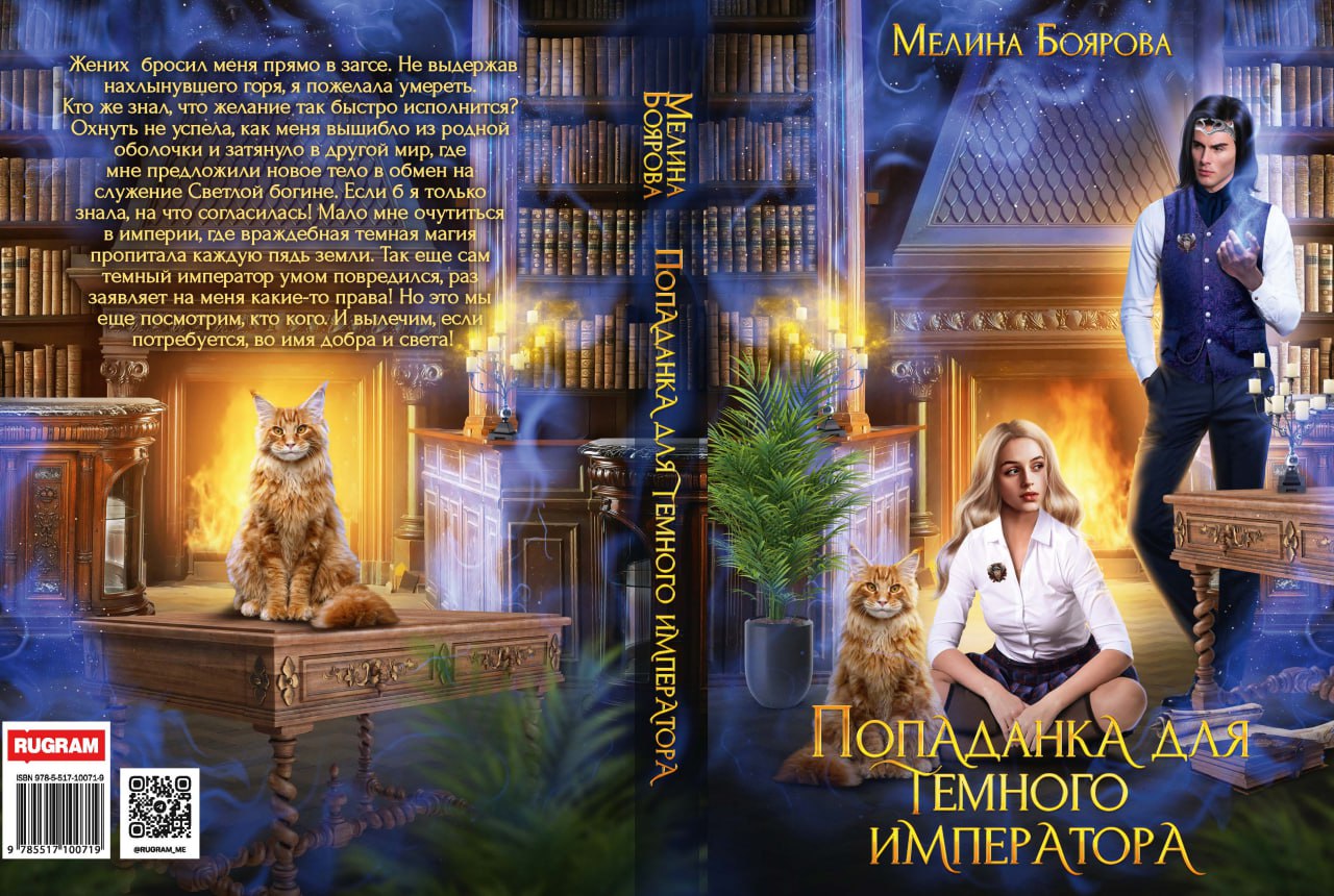 Попаданка для темного императора