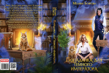 Попаданка для темного императора